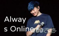 Always Online吉他譜_林俊杰_C調(diào)吉他伴奏彈唱譜