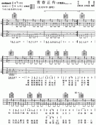 青春正傳 吉他譜 水木年華(C調(diào)) 吉他圖片譜2張