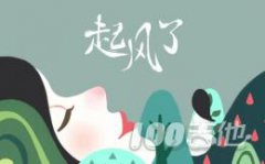 《起風(fēng)了》吉他譜_買辣椒也用券_C調(diào)