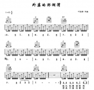 《外婆的澎湖灣》 吉他譜 葉佳修 吉他圖片譜3張