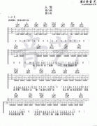 人生_夏小虎_六線譜標(biāo)準(zhǔn)版 吉他譜 林子祥 吉他圖