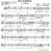 世界名曲雙譜式 最后的圓舞曲