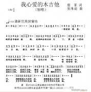 我心愛的木吉他 唐軍 詞 曲