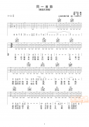 同一首歌－蔡國慶－吉他六線譜