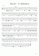 許巍-難忘的一天solo-原版譜