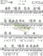 一個(gè)人住吉他譜( 六線譜)-